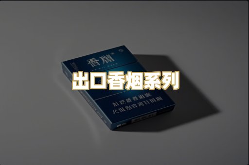出口香烟系列